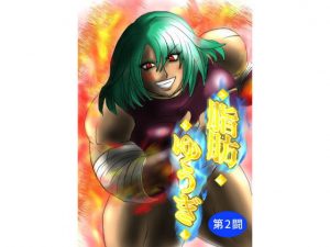 脂肪ゆうぎ第2闘(ふくらみんと) [d_184324]