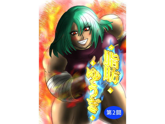 脂肪ゆうぎ第2闘(ふくらみんと) [d_184324]