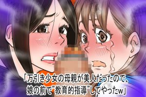 万引き少女の母親が美人だったので娘の前で’教育的指導’してやったw(デルタ▼スタジオ) [d_184334]