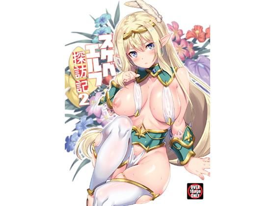 スケベエルフ探訪記2(魔空軍団) [d_184340]