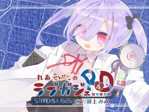 れあせんせーのラブガジェR＆D(ぺーるとーんれいんぼぅすたー) [d_184343]