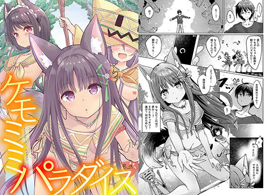 ケモミミパラダイス(ふわてんD) [d_184351]