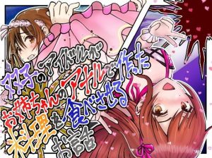 双子のアイドルがお姉ちゃんのアナルで作った料理を食べさせるお話(鬼天裂大百禍) [d_184355]