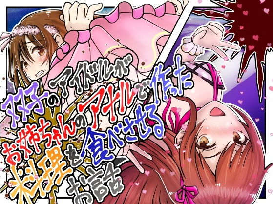 双子のアイドルがお姉ちゃんのアナルで作った料理を食べさせるお話(鬼天裂大百禍) [d_184355]