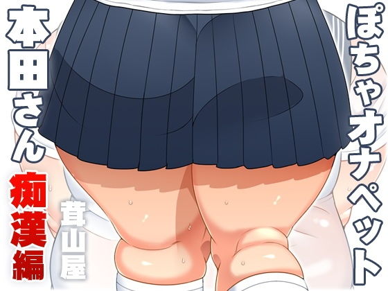 ぽちゃオナペット本田さん4 痴●編(茸山屋) [d_184357]