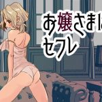 お嬢様はセフレ(サマーウッド) [d_184359]