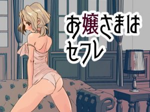 お嬢様はセフレ(サマーウッド) [d_184359]
