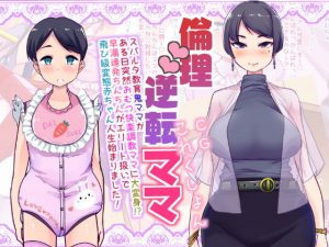 倫理逆転ママCGコレクション(Teamはれんち) [d_184363]
