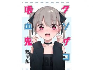 クソザコ吸血鬼ちゃん(ライトリーズン) [d_184369]