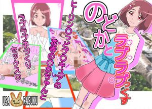 のどかとラブラブっくす(うさらすく) [d_184388]