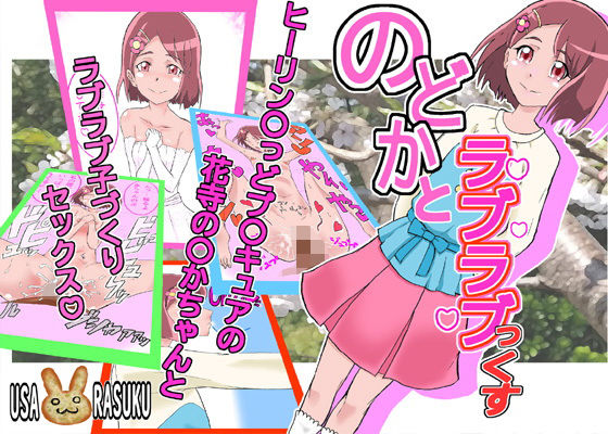 のどかとラブラブっくす(うさらすく) [d_184388]