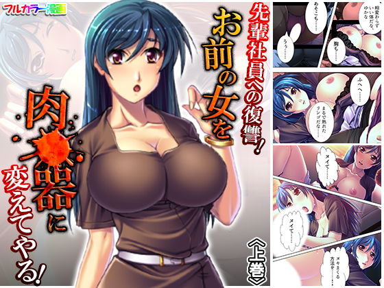 先輩社員への復讐！お前の女を肉●器に変えてやる！ 上巻(アロマコミック) [d_184393]