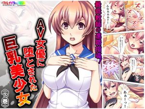 最低教師の進路指導！AV女優に堕とされた巨乳美少女 下巻(アロマコミック) [d_184395]