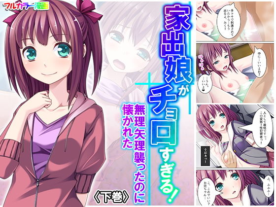 家出娘がチョロすぎる！無理矢理襲ったのに懐かれた 下巻(アロマコミック) [d_184397]