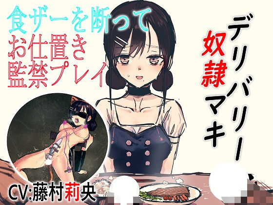 デリバリー奴●マキ 食ザーを断ってお仕置き監禁プレイ(ドM女史団) [d_184400]