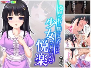 過疎の村に閉じ込められた少女に芽生えた悦楽 下巻(アロマコミック) [d_184415]