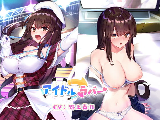 アイドル→ラバー(こっぺぱんさうんど) [d_184421]