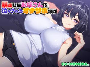 暴走したお姉さんに泣かされるオナサポ調教(ボロボロストーリーズ) [d_184425]