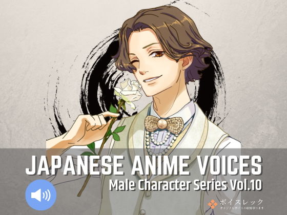Japanese Anime Voices:Male Character Series Vol.10(ボイスレック) [d_184426]