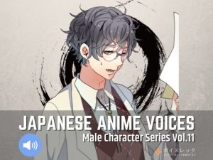 Japanese Anime Voices:Male Character Series Vol.11(ボイスレック) [d_184427]