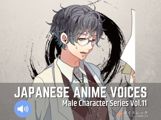 Japanese Anime Voices:Male Character Series Vol.11(ボイスレック) [d_184427]