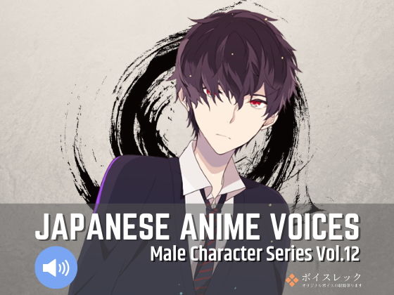 Japanese Anime Voices:Male Character Series Vol.12(ボイスレック) [d_184428]