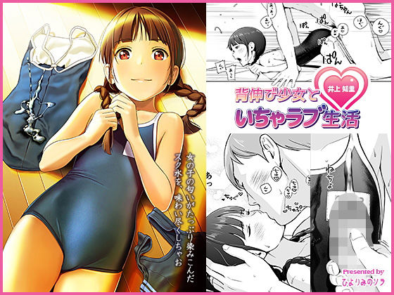 背伸び少女といちゃラブ生活 井上知里(ひよりみのソラ) [d_184430]