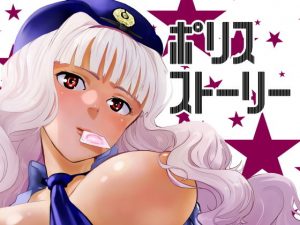 ポリスストーリー(マンガスーパー) [d_184432]