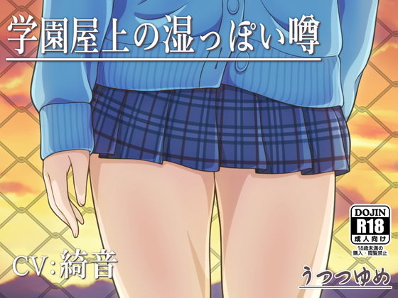 学園屋上の湿っぽい噂(うつつゆめ) [d_184442]