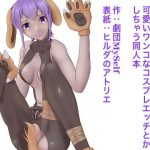 静謐なあの子が可愛いワンコのコスプレエッチとかしちゃう同人本(ヒルダのアトリエFanza支店) [d_184443]