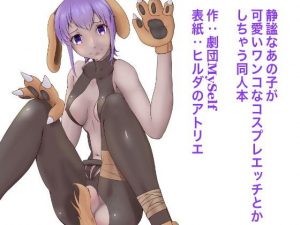 静謐なあの子が可愛いワンコのコスプレエッチとかしちゃう同人本(ヒルダのアトリエFanza支店) [d_184443]