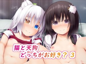 猫と天狗どっちがお好き？ 3(POETTO) [d_184444]