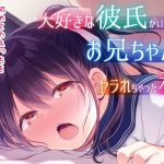 大好きな彼氏がいるのにお兄ちゃんにヤラれちゃった私(ぷらぱんだ王国) [d_184447]