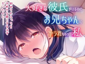 大好きな彼氏がいるのにお兄ちゃんにヤラれちゃった私(ぷらぱんだ王国) [d_184447]