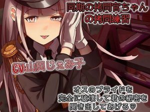 同期の拷問官ちゃんの拷問練習 オスのプライドを完全に破壊して君の秘密を聞き出してあげる(ドM騎士団) [d_184450]