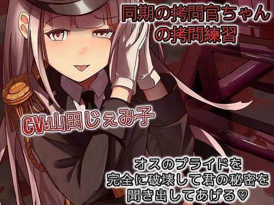 同期の拷問官ちゃんの拷問練習 オスのプライドを完全に破壊して君の秘密を聞き出してあげる(ドM騎士団) [d_184450]