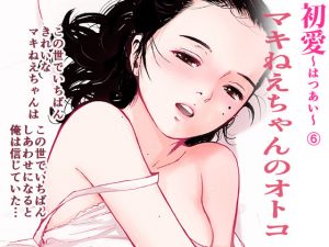 マキねえちゃんのオトコ（初愛〜はつあい〜6）(田中ユタカ) [d_184452]