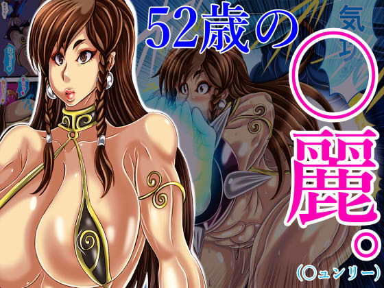 52歳の〇麗（〇ュンリー）(ん・ドゥール・エロモン堂) [d_184453]