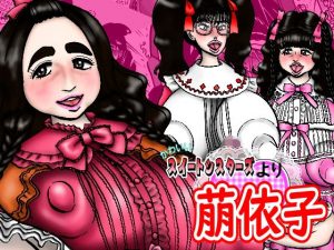 かわいいスイートシスターズより 萠依子(みのむし亭) [d_184457]