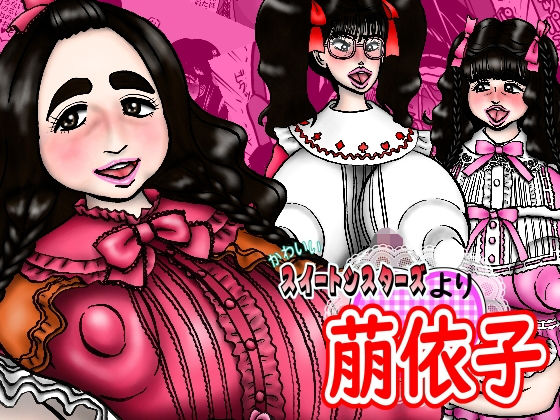 かわいいスイートシスターズより 萠依子(みのむし亭) [d_184457]