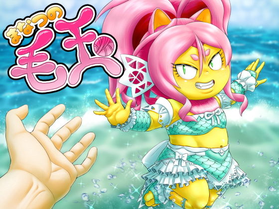 まなつの毛玉(性一教) [d_184459]