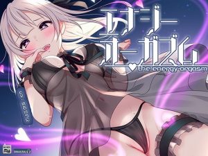 【オナニー未体験ゾーン】究極の快感！あなたも出来る「エナジーオーガズム」オナニー【ハイレゾ/バイノーラル】(空心菜館) [d_184460]
