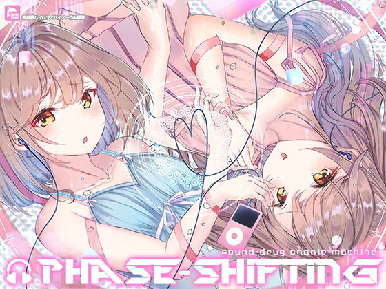 【洗脳サウンド】’フェイズ・シフティング’モアレ効果de脳加速トリップ体験〜【ハイレゾ/バイノーラル】(シロイルカ) [d_184462]