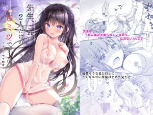 先生、これは2人だけのヒミツですよ〜ふたつめの秘密〜(むらさきいろのよる) [d_184465]