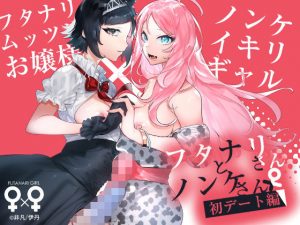 フタナリさんとノンケさん♀初デート編(非凡) [d_184466]