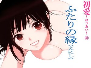 ふたりの縁（えにし）（初愛〜はつあい〜41）(田中ユタカ) [d_184482]