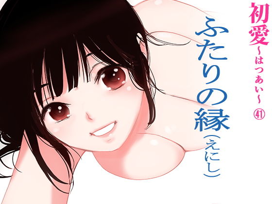 ふたりの縁（えにし）（初愛〜はつあい〜41）(田中ユタカ) [d_184482]