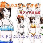 マネキン利用もできるモブっ子水着着せ替えイラスト 立ち絵素材(おにかしま) [d_184488]