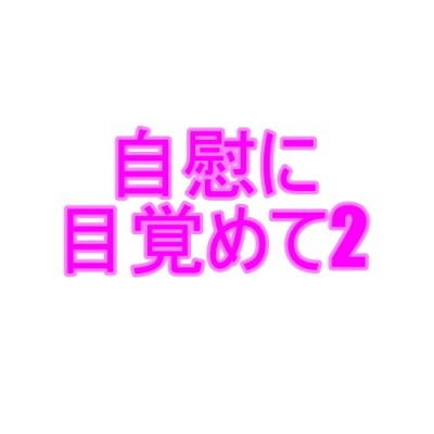 自慰に目覚めて2(夜見玲奈) [d_184491]