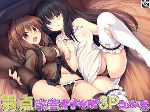 弱点改善オナサポ3Pコース(玄姫屋) [d_184502]